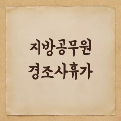 지방공무원 경조사 휴가
