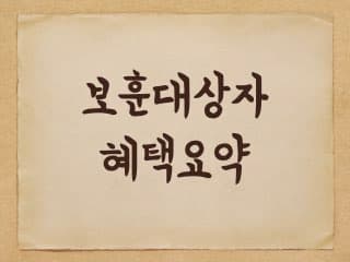 2024년 국가유공자 보훈대상자 혜택 요약