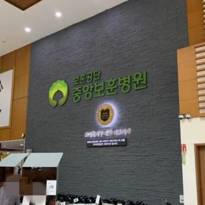 전국 보훈병원 위치와 이용대상