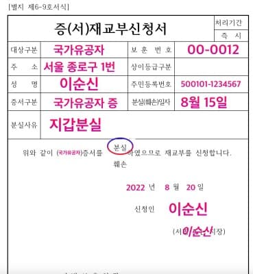honoree_id_replace {caption: 재발급 신청서 예시}
