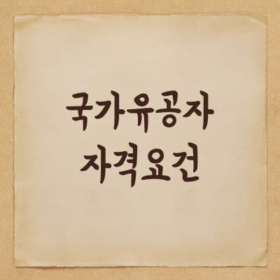 국가유공자 중 보훈대상자 자격 요건