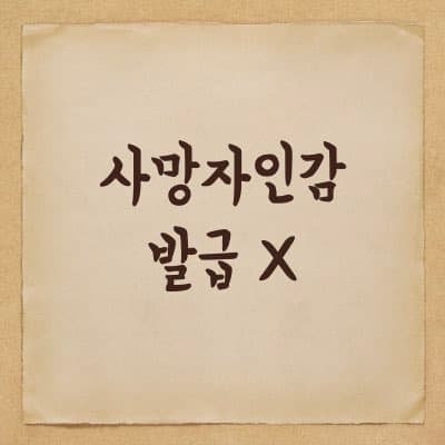 사망자 인감증명서 발급 - 돌아가신 분 인감발급