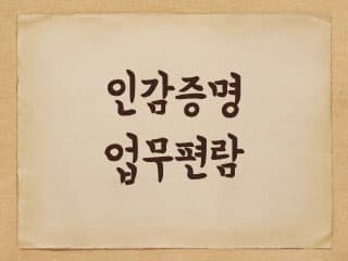 인감증명 사무편람(업무처리지침) 2020년판