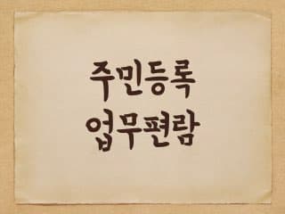 주민등록 사무편람(업무처리지침) 2022년판