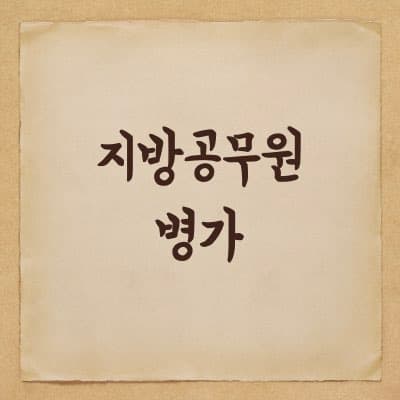 지방공무원 병가의 기준과 병가일수, 급여