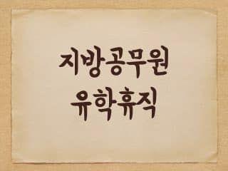 지방공무원 유학휴직에 대해