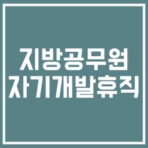 지방 공무원 자기계발 휴직에 대해