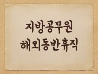 지방공무원 해외동반휴직에 대해