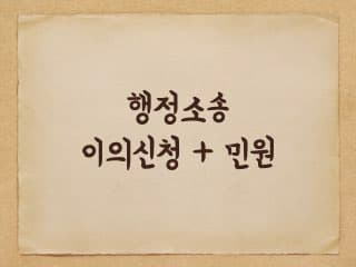 행정소송과 행정심판, 이의신청, 민원의 차이에 대해