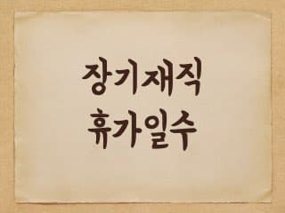 지방공무원 장기재직 휴가