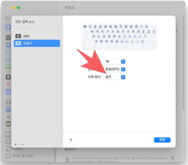 mac-keyboard-setting-korean {caption: 시스템설정-삭제방식 변경}
