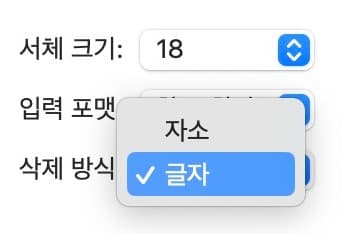 mac-keyboard-setting-word {caption: 삭제방식을 글자로}