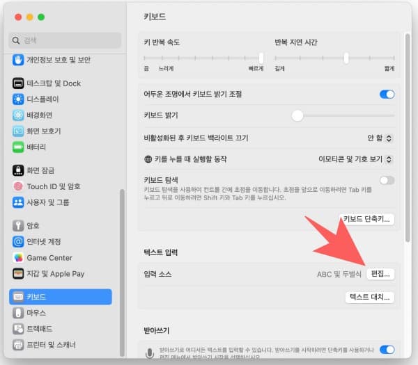 mac-keyboard-setting {caption: 시스템설정-키보드}