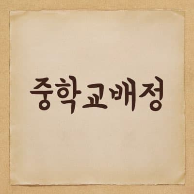 중학교 배정 방법에 대해