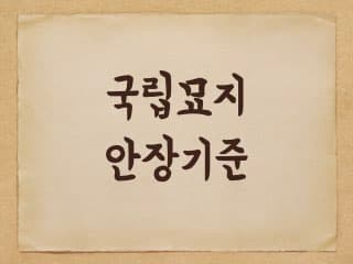국가유공자 국립묘지 안장 기준 및 절차에 대해