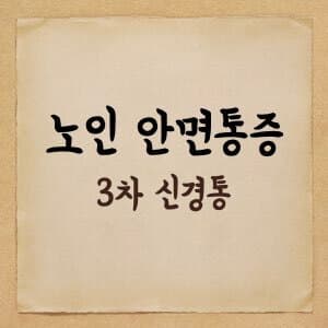 명의 - 노인 안면통증 - 3차 신경통
