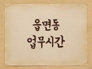 읍면동사무소(행정복지센터) 업무시간