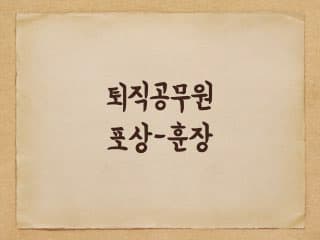 퇴직공무원 훈장, 포상에 대해 - 종류와 자격