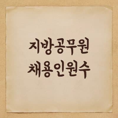 지방공무원 채용인원의 결정
