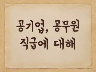 공무원 직급과 공기업 직급 비교 - 공무원은 어떻게 부르나?