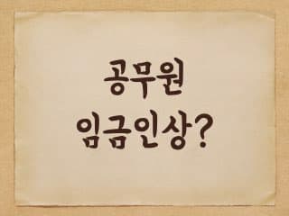 2024년 공무원 임금인상 예상