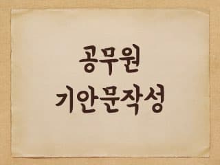 공무원 기안문 작성법 - 공문서 작성법