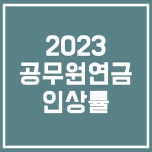 2023년 공무원 연금 인상률