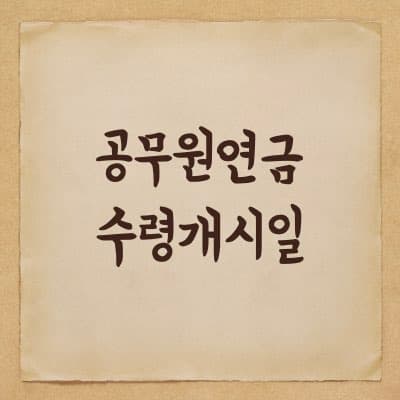 공무원 연금수령 개시일