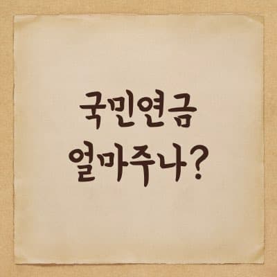 내 국민연금 언제 얼마 받는지 확인방법