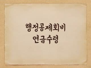 지방행정공제회 공제회비 연금수령 가능합니다. - 장단점