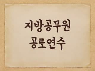 지방공무원 공로연수 및 급여