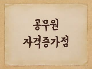 지방공무원 승진 가점 - 외국어 가점