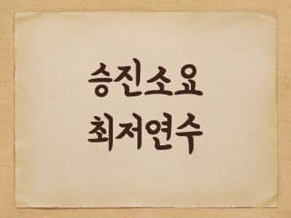 지방공무원 최저승진 소요연수