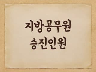 지방공무원 승진인원(TO) 결정