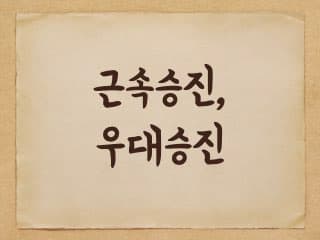 지방공무원 근속승진, 우대승진 제도에 대해