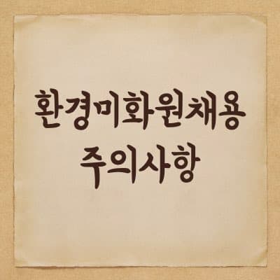 환경미화원 환경공무직 채용에 대한 주의사항
