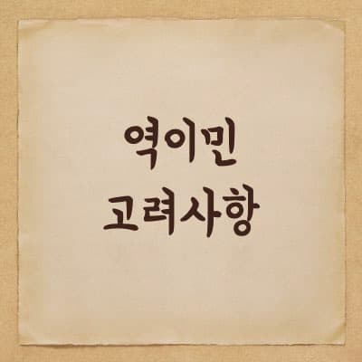 중장년의 역이민 - 고려해 볼 것들