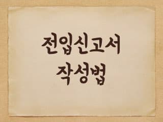 전입신고서 작성 방법 - 세대일부이동