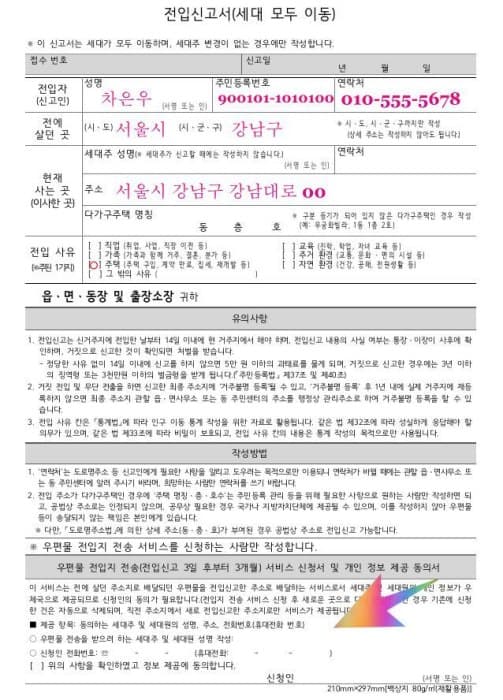 전입신고서_예시 {caption: 전입신고서 예시}