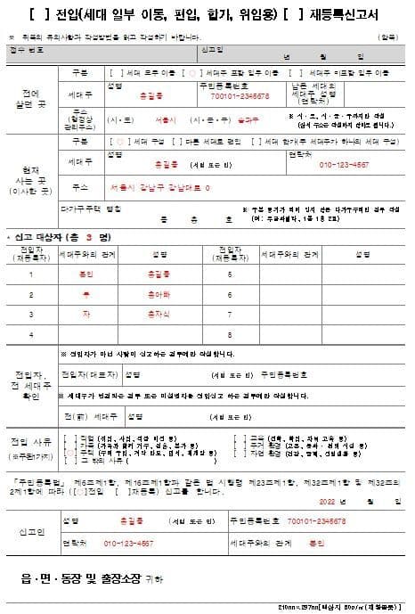 전입신고서_예시_일부이동 {caption: 전입신고서 예시}