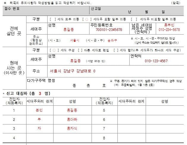 전입신고서_예시_일부이동 {caption: 전입신고서 예시}