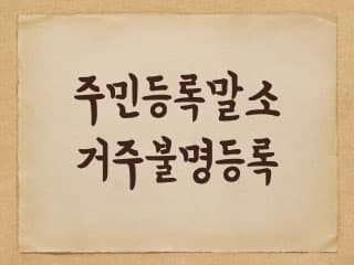 주민등록말소와 거주불명등록에 대해