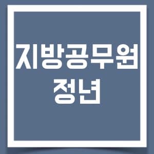 2024년 공무원 공로연수와 정년 퇴직 나이에 대해