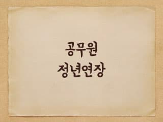 공무원 정년연장 최신 소식 - 65세로?