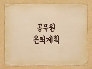 지방공무원 정년퇴직 후 은퇴생활 계획에 대해서