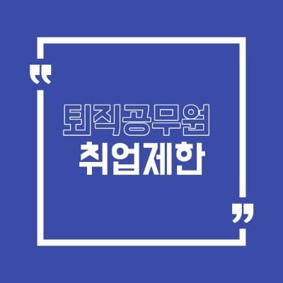 퇴직공무원 취업제한 - 제한대상, 제한기업