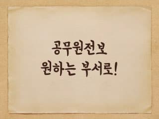공무원 인사발령 원하는 부서로 가는 법