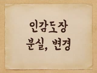 인감 도장 분실 시 인감도장 변경 방법