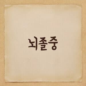명의 - 뇌졸중의 증상, 예방법 및 치료법