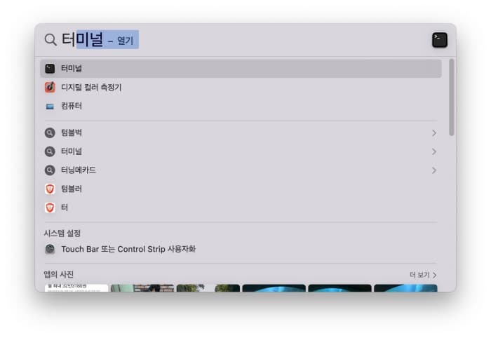 터미널-스크린-샷 {caption: 터미널 입력}